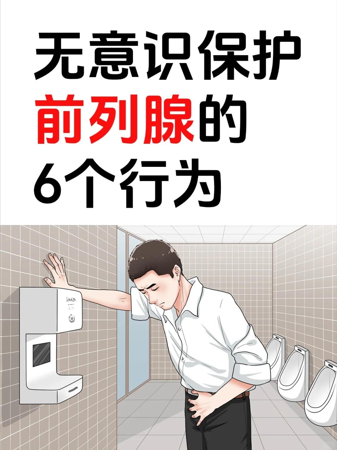 【男生必看！6个不起眼的习惯让前列腺变强大！】男生们看过来！这6个“无