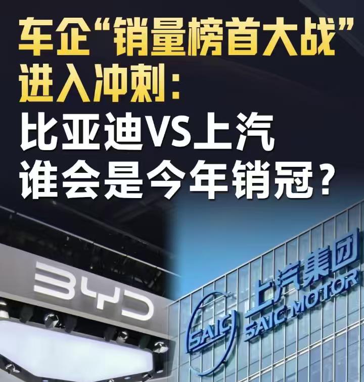 今年车企圈最热闹的事儿，就是比亚迪和上汽抢年度销量第一的宝座，眼看一年要收尾，俩