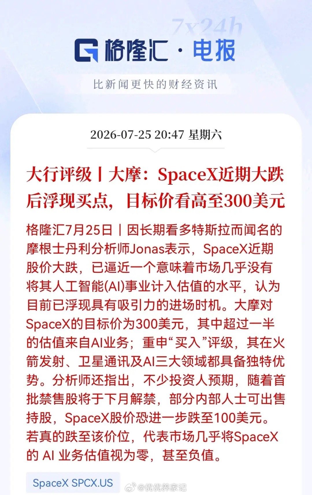 商业航天板块见底了吗？SpaceX恐慌砸出‘黄金坑’后，大摩已吹响集结号，目标3