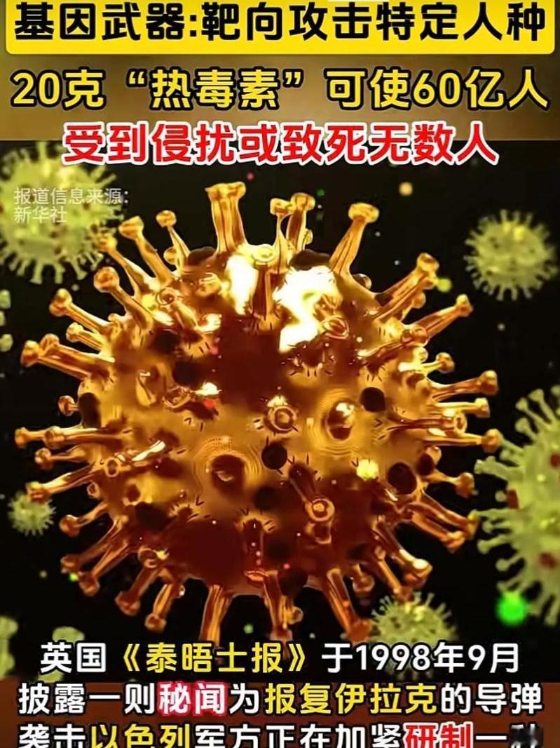 高度重视美国的基因武器，丧心病狂的美帝国主义什么坏都能做的出来！近年来，美