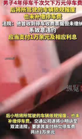 四川一男子把车停在路边停车位上，看到车上贴了缴费单，但他不在意，直接把单子扔掉就