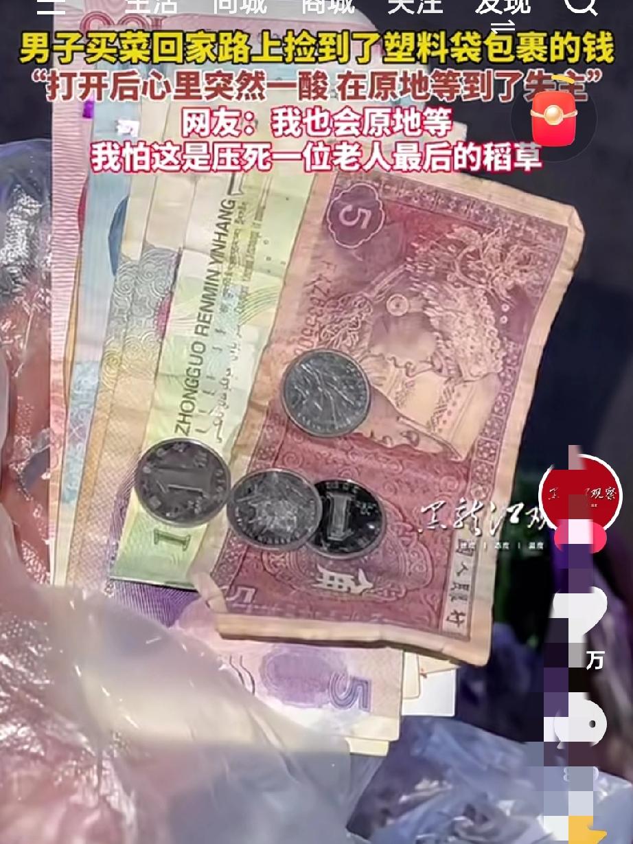 男子买菜回家捡到了塑料袋包裹的钱，打开后发现，里面除了一张百元钞外，剩下的有一张