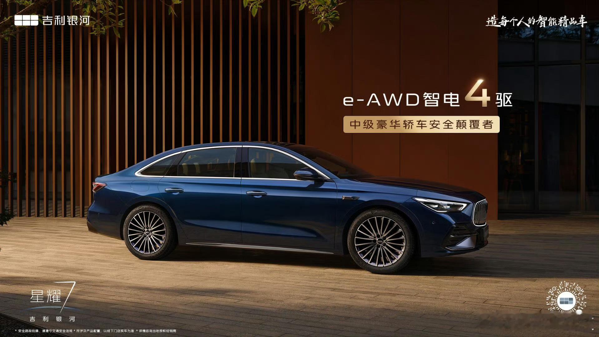 吉利银河星耀7发布3月17日，吉利银河星耀7官图正式发布。新车为全新插混轿车，