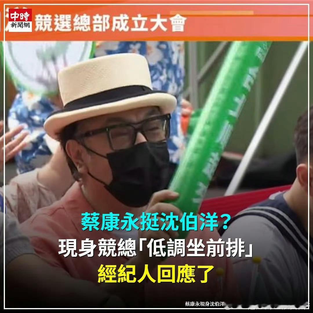 #新浪娱乐#2026年10月4日，蔡康永现身民进党台北市市长候选人沈伯洋￼的竞选总部成立大会现场。沈