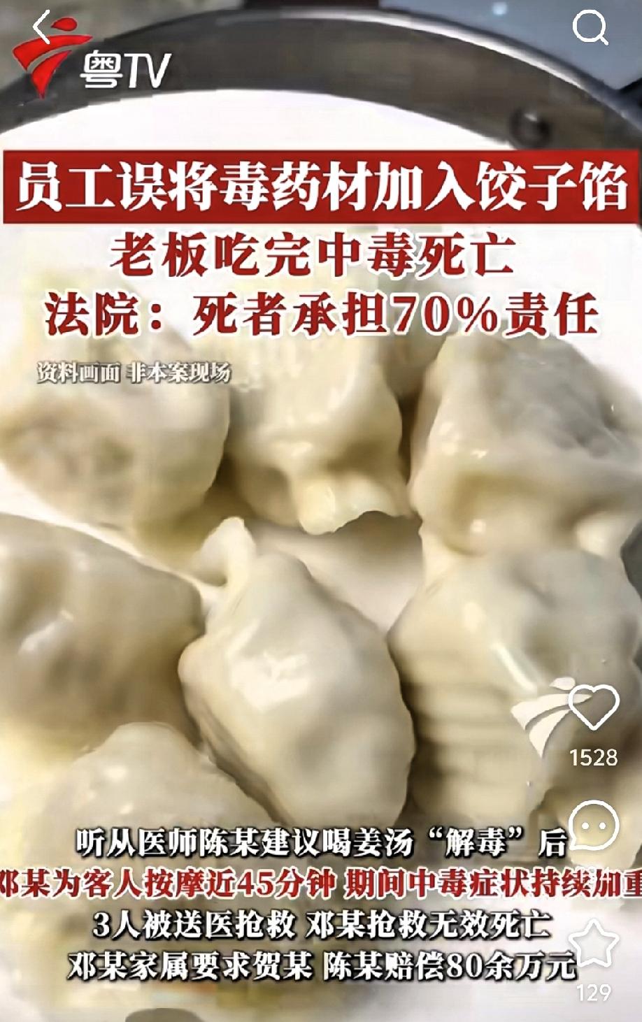 据媒体报道，乌鲁木齐一店铺员工误将毒药材混入饺子馅，店主邓某食用后出现中毒症状。