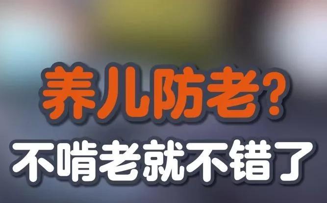 养儿防老，正在悄悄失效下一批退休的人，可能是先被子女断网的人。一位73岁的老