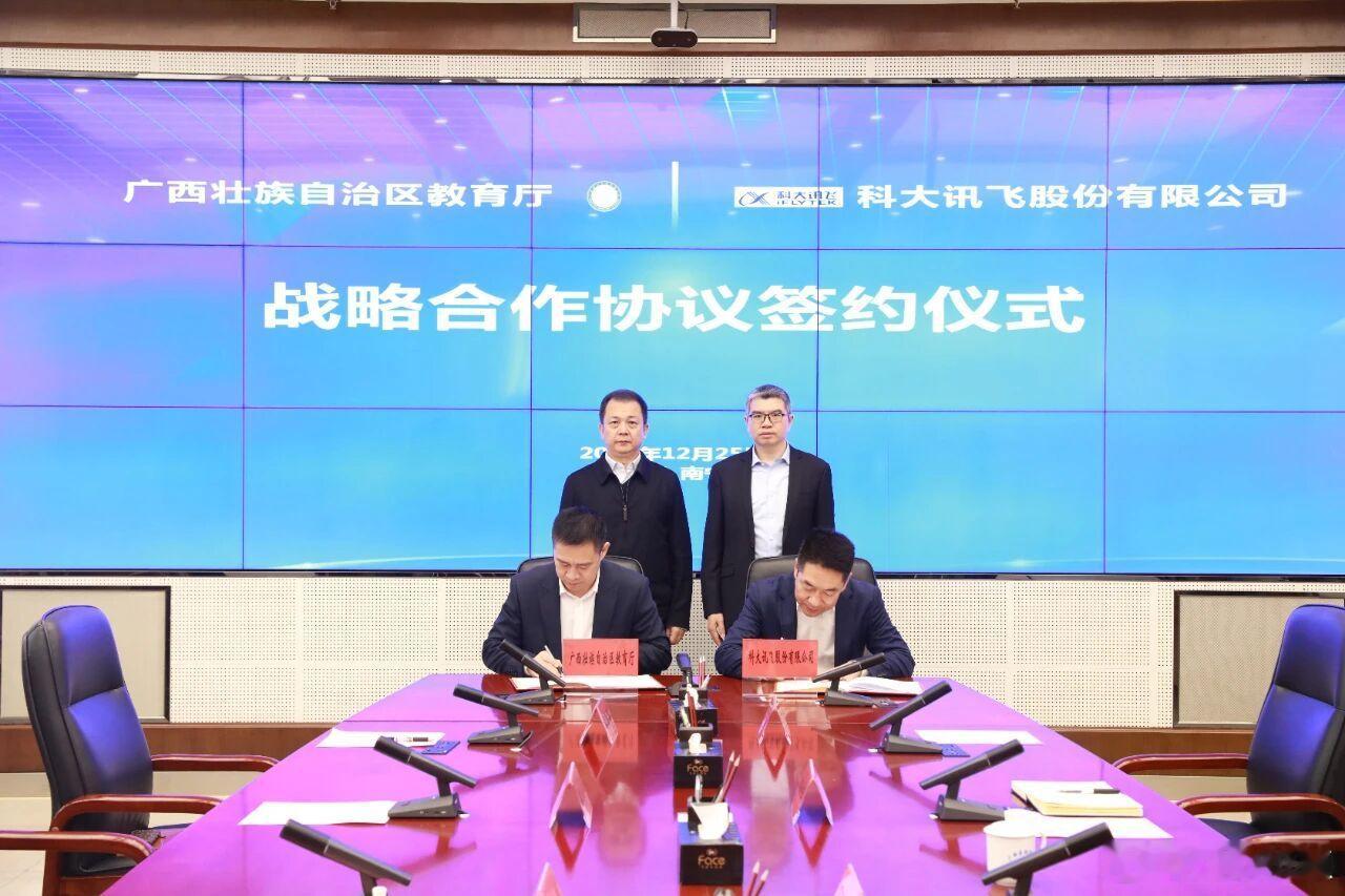 12月25日，广西壮族自治区教育厅与科大讯飞在南宁正式签署战略合作协议。根据协议