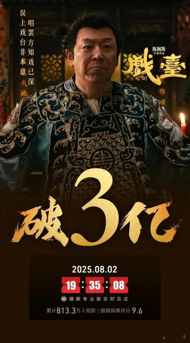 我估计陈佩斯昨晚是近一年多以来睡的最踏实的一晚吧！《戏台》票房超过三亿了，不仅