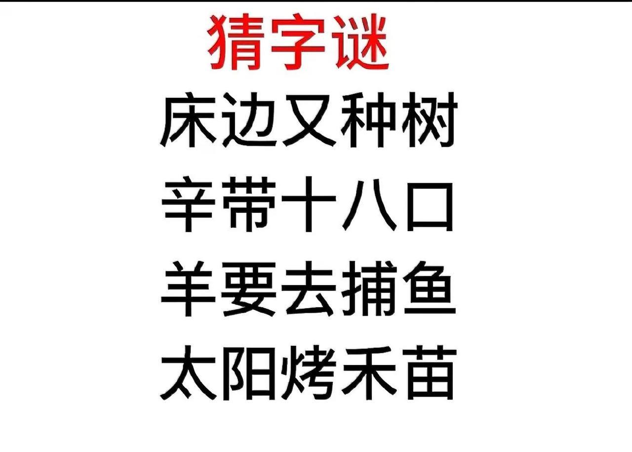 快来挑战！超有意思的字谜，看看谁是解谜高手