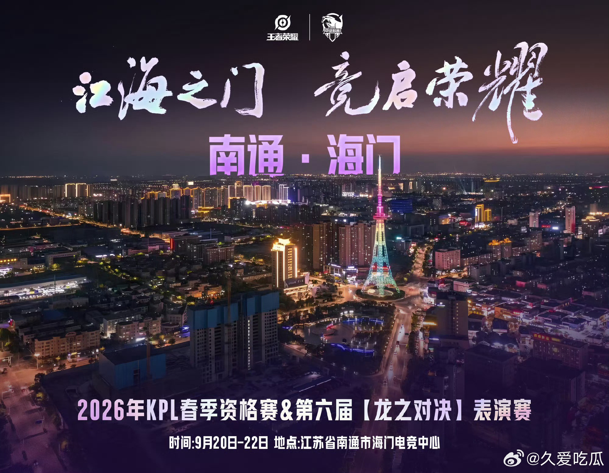 KPL资格赛落地海门9.20日-9.22日南通.海门​​​