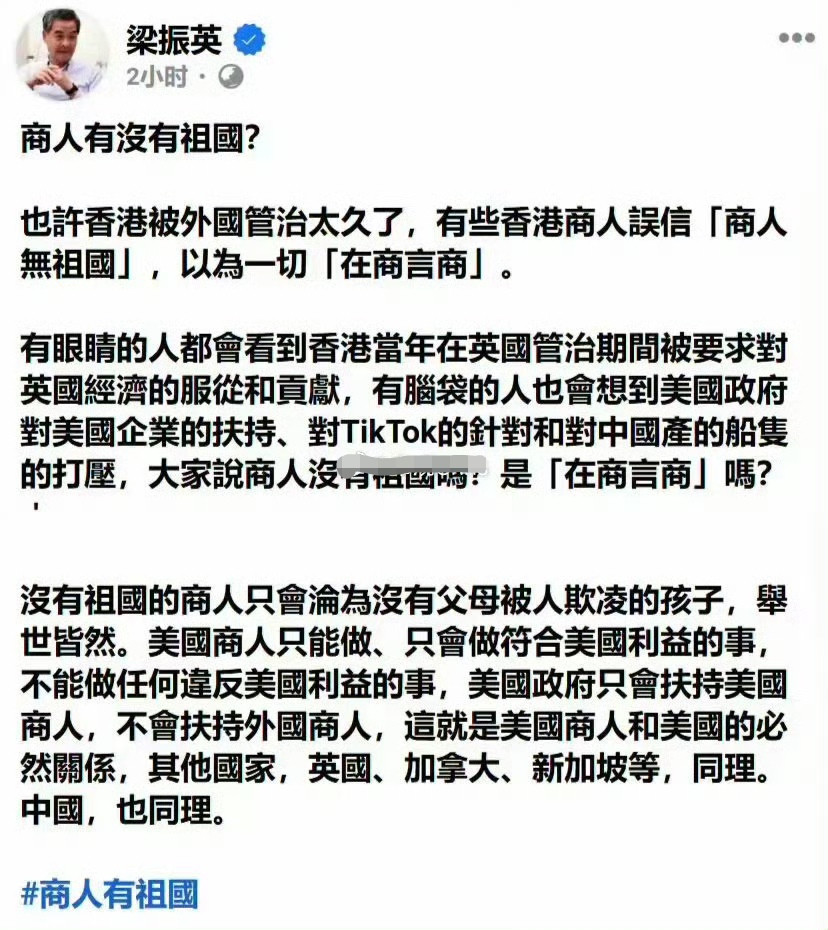 梁振英发文：商人有没有祖国？3月17日梁振英在其自己的社交账号上发文：商人有没有祖国？“也许香港被外