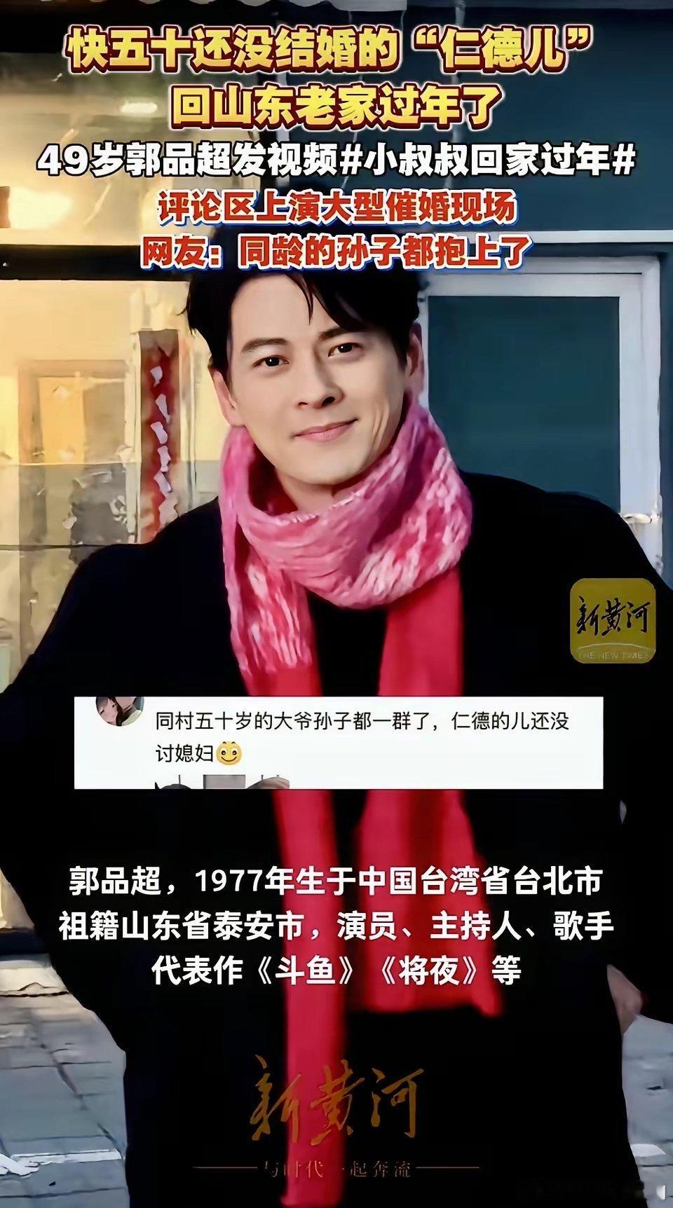 49岁郭品超该做的也一样没做，不结婚，不生娃，这次过年回山东泰安老家，也逃不过被