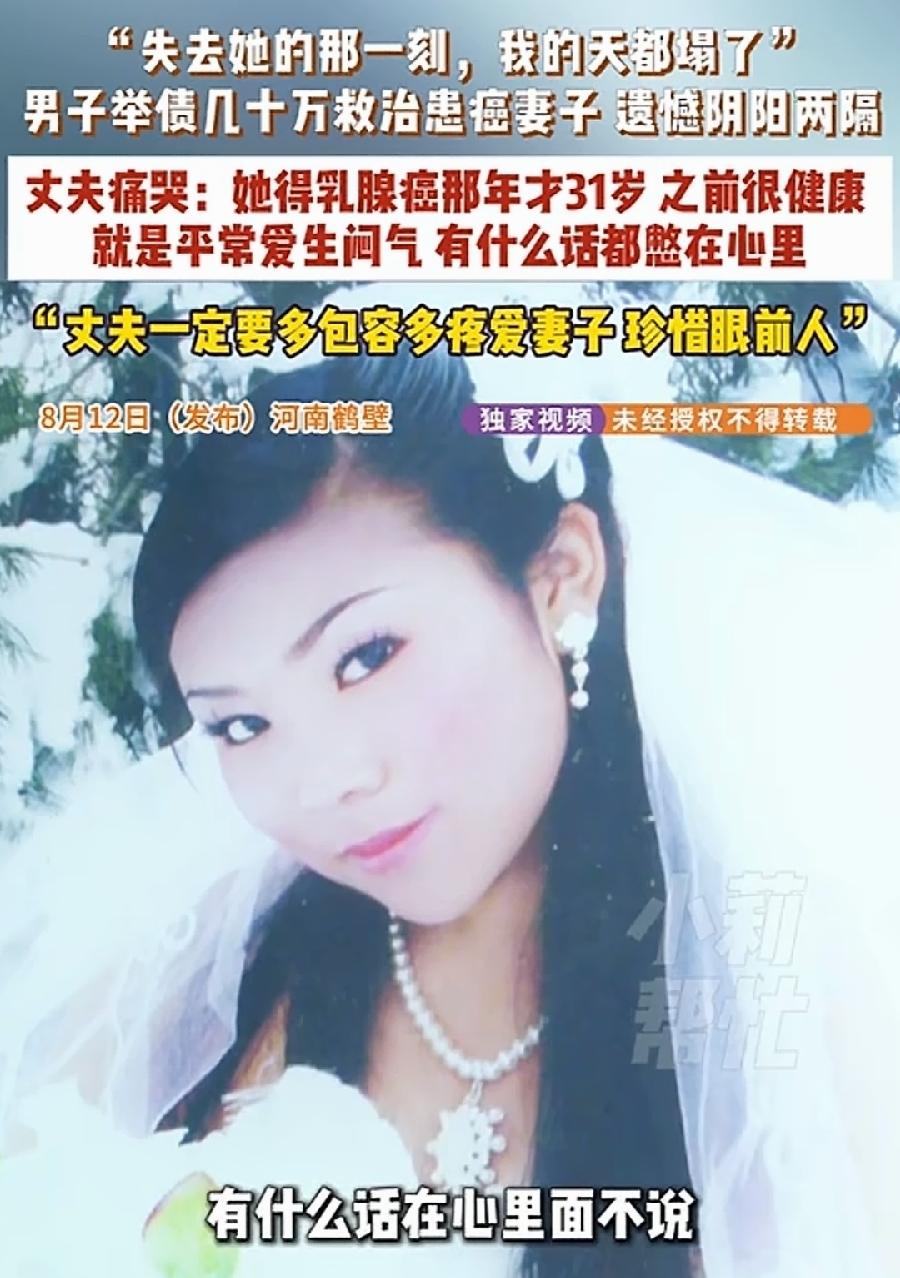 鹤壁31岁女子爱生闷气乳腺癌去世。疑惑的是，生的谁的气？丈夫伤心得痛哭流涕，看