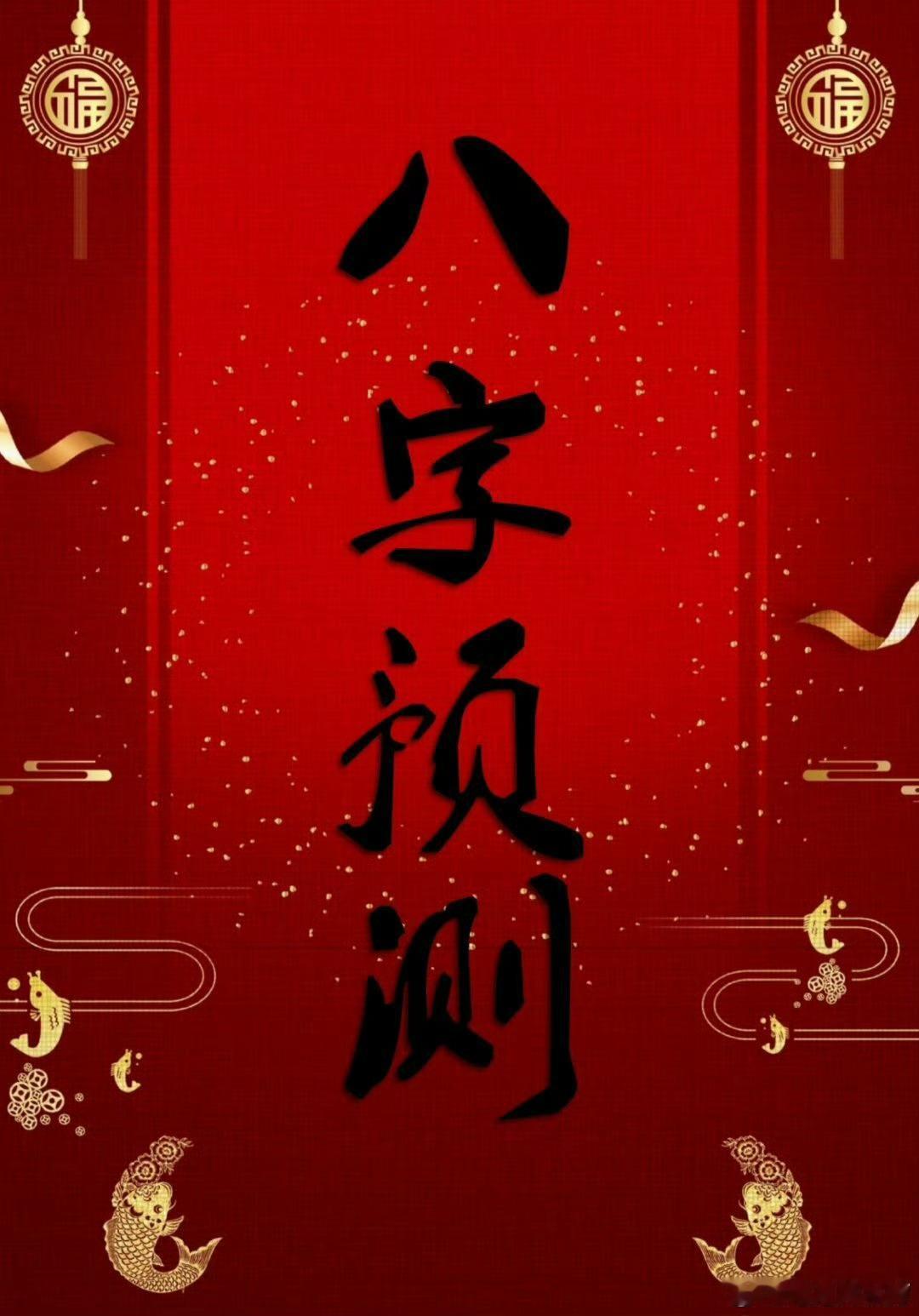 八字中的十神：比劫：你身弱时它是朋友，你身旺时它是对手。官杀：你身旺时它是贵人，