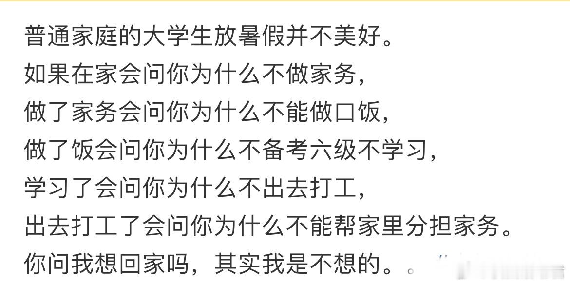 普通家庭的大学生放暑假并不美好。​​​