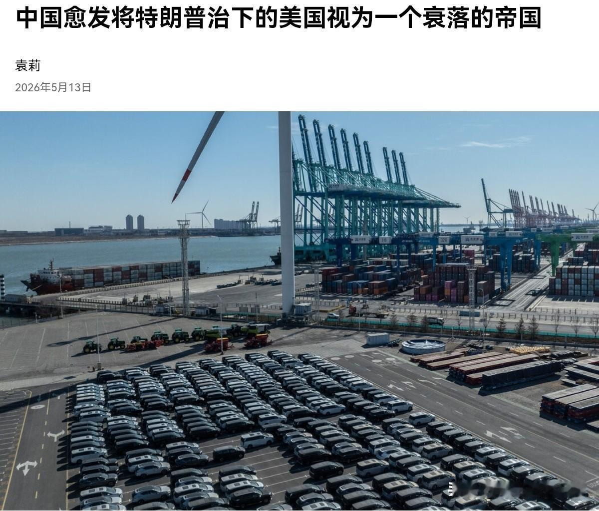 纽约时报刊文表示，中国已经不再仰视美国，中国愈发将特朗普治下的美国视为一个衰落的