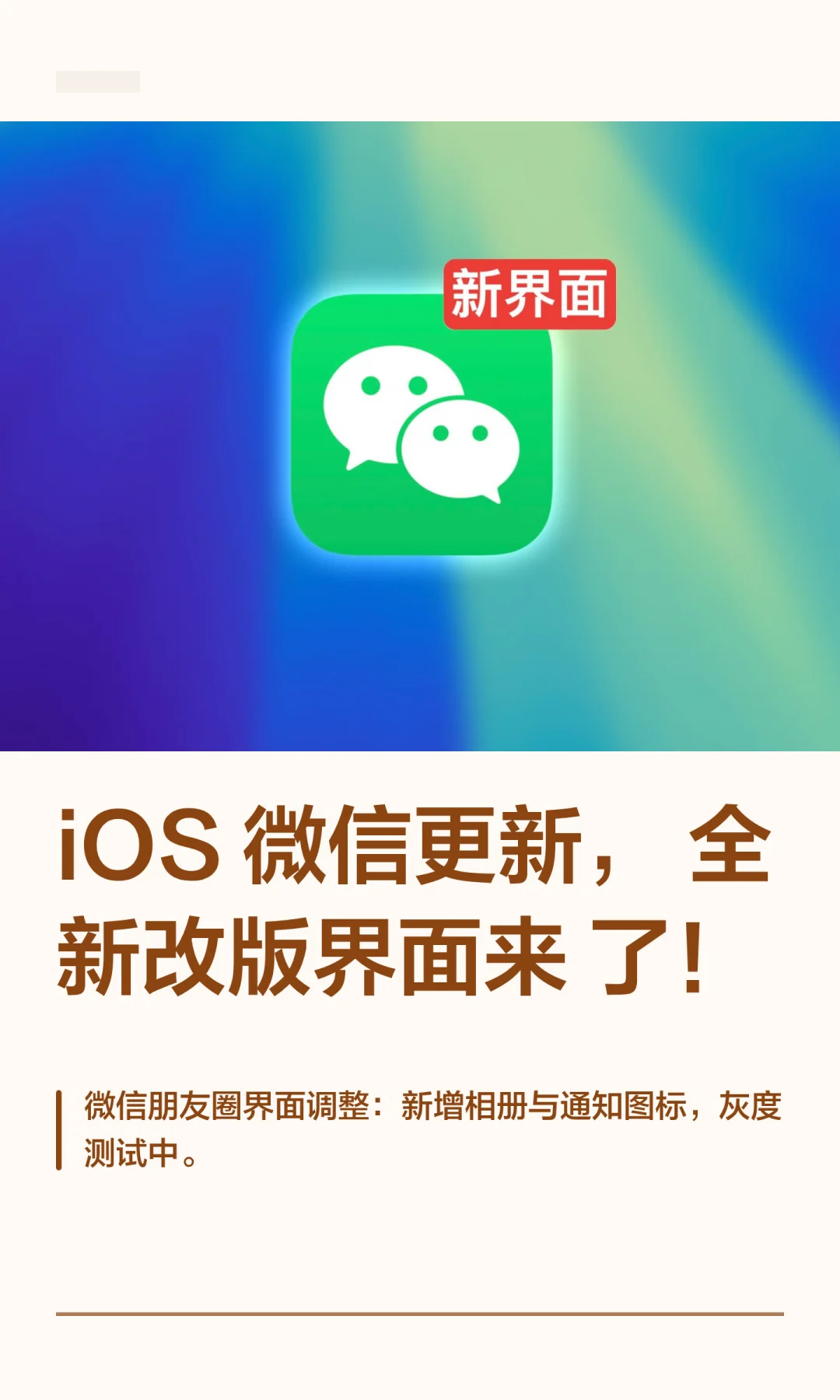 iOS 微信更新，全新改版界面来了！