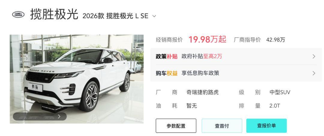 路虎揽胜极光L，崩了。不是小跌，是雪崩。2026款极光LSE版本指导价42.9