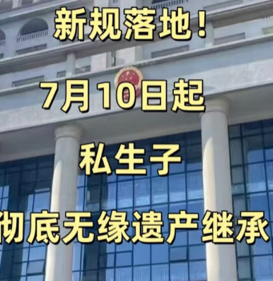 7月新规！私生子不能继承遗产？原配咋护家产最近网上传“7月10日起私生子