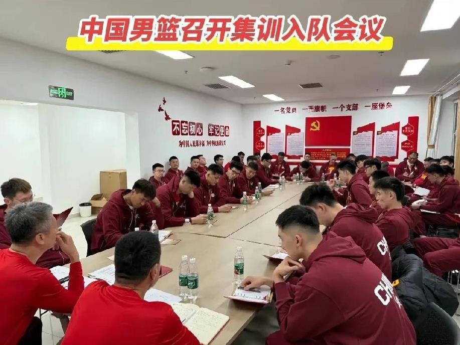 这次阵容相比于上次咋样？中国男篮召开集训入队会议！中国男篮最新一期集训队已经全