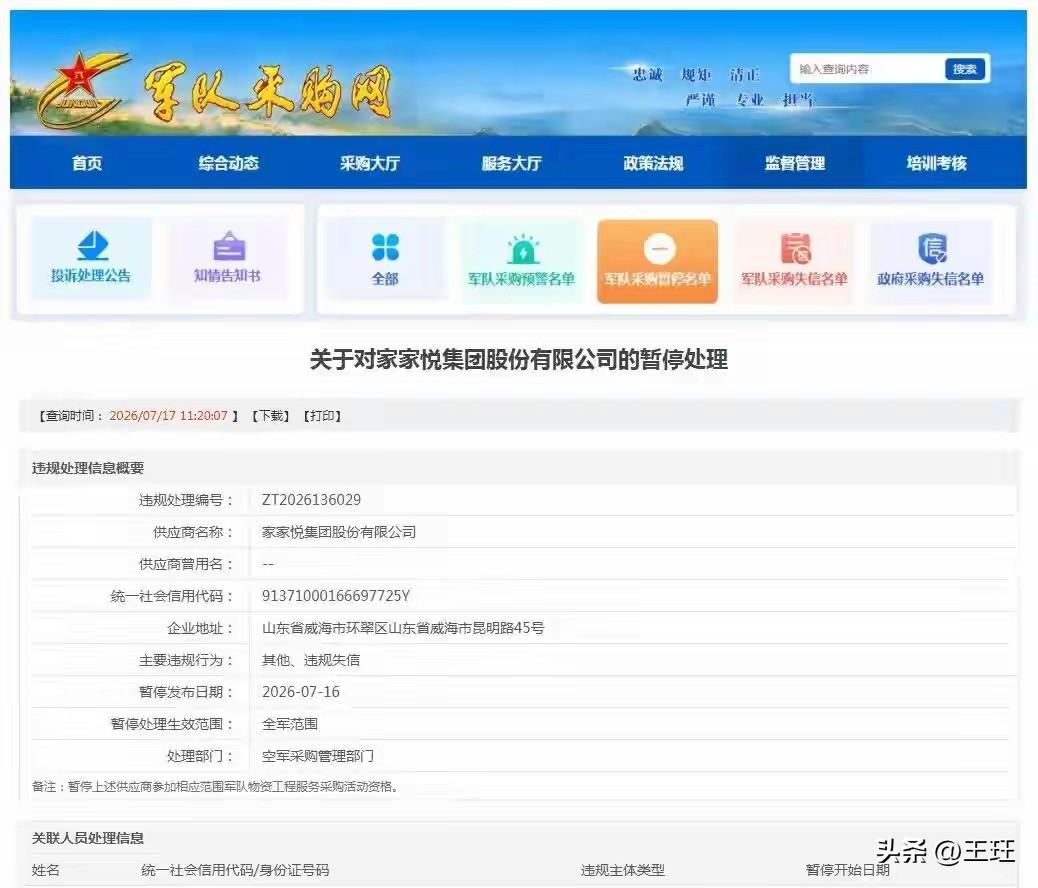 山东知名连锁超市家家悦，竟被暂停了全军物资、工程、服务采购投标资格！这一消息瞬间