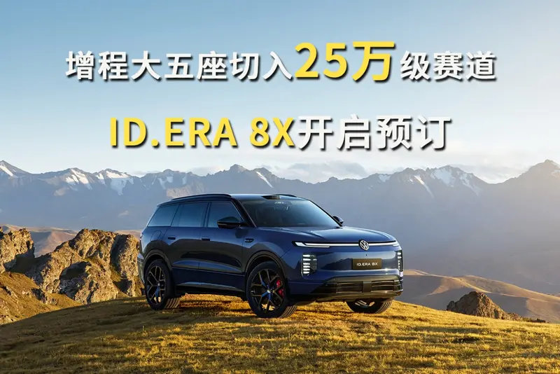 上汽大众这次是真急了。ID.ERA8X定在10月12号巴黎车展全球首发，一台2