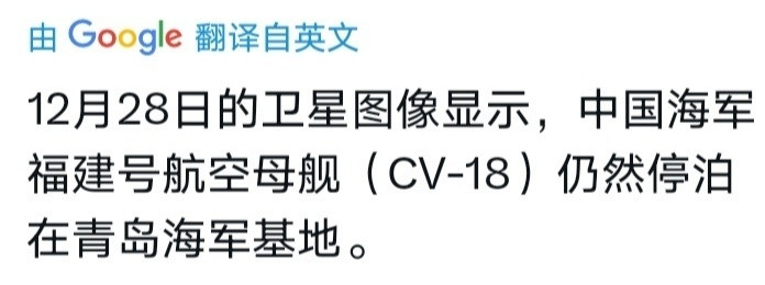 外网网友发布的卫星图片显示：12月28日，福建舰仍然停泊在青岛海军基地，辽宁舰还