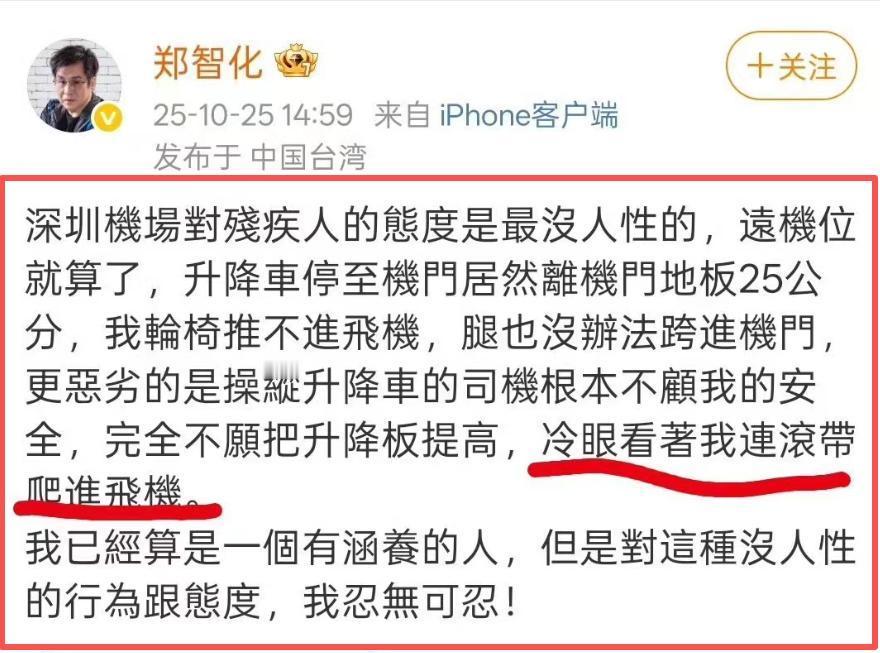台湾歌手郑智化发文控诉深圳机场“没人性”,升降车与机舱门地板有25厘米高度差,让