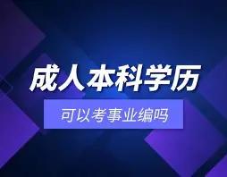 最近很多学弟学妹都在纠结，现在遍地本科生内卷严重，再过几年考公考编，是不是本科彻