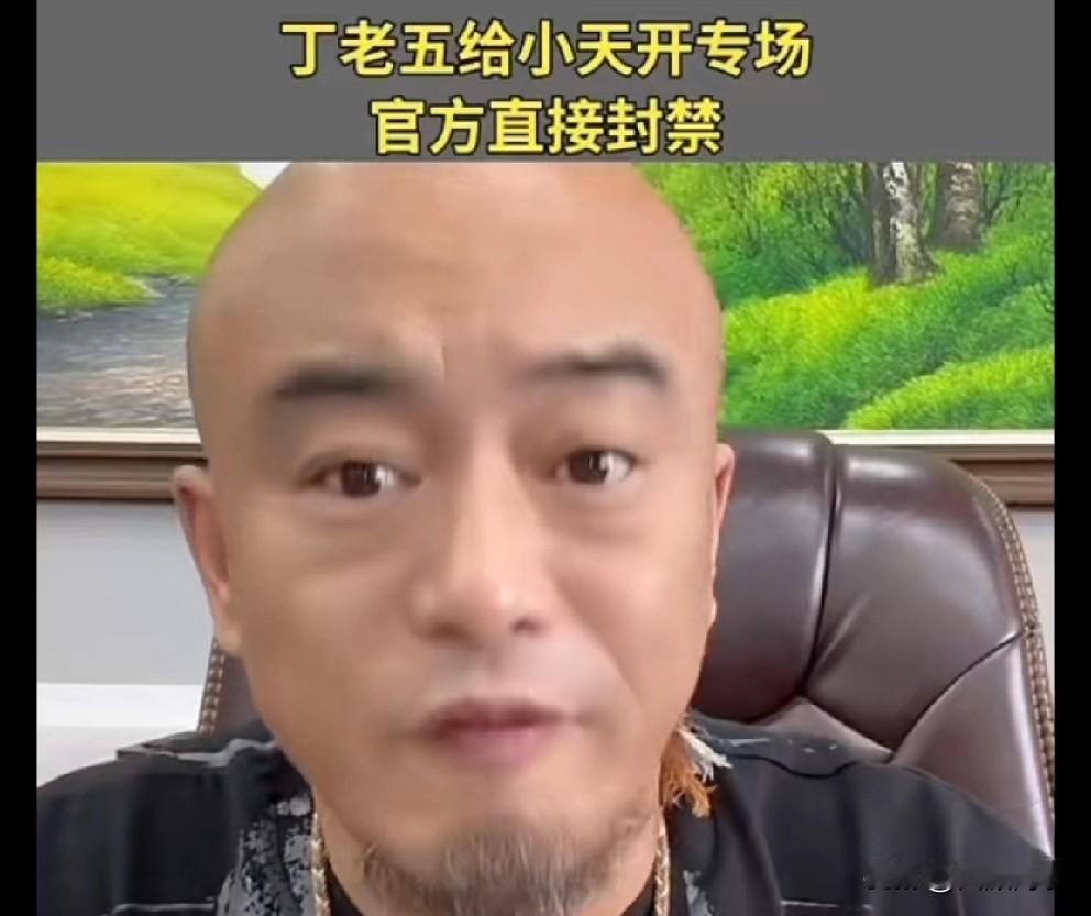 丁老五专场祁天道，祁天道直接给官方打电话举报！丁
