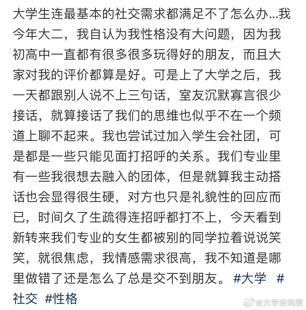 大学生连最基本的社交需求都满足不了怎么办？​​​