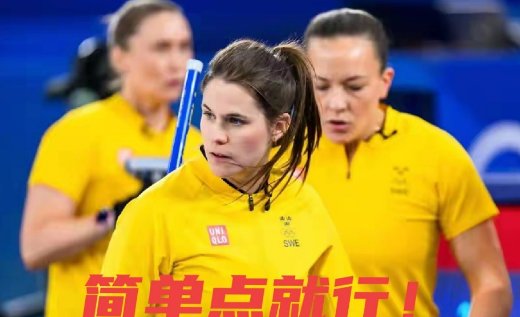 “一简一繁”立分高下，瑞典女壶与中国女壶一个冲顶，一个垫底！米兰冬奥会冰壶女子
