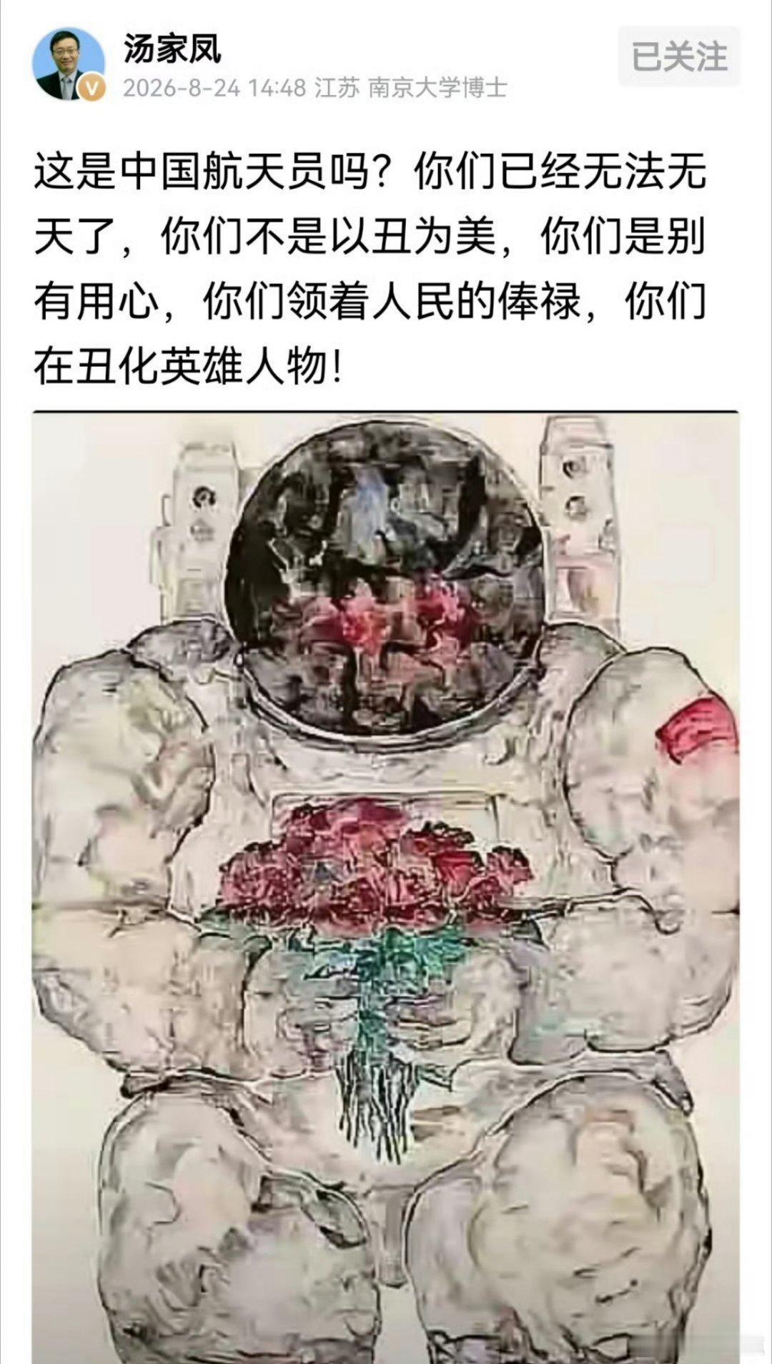 汤家凤怒斥清华教授:你这样画中国航天员合适吗？😡​​​