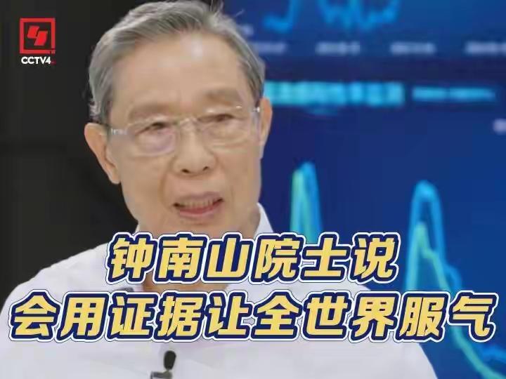 钟南山说会用证据让全世界服气用临床实效和科学数据说话，钟南山院士以扎实证据挑战错