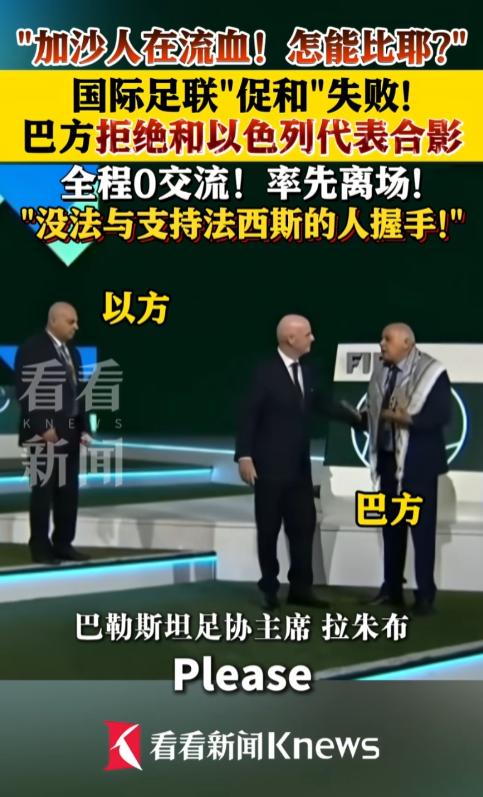 4月30日，国际足联大会现场上演尴尬名场面！因凡蒂诺刻意挽留以色列代表，主动邀请