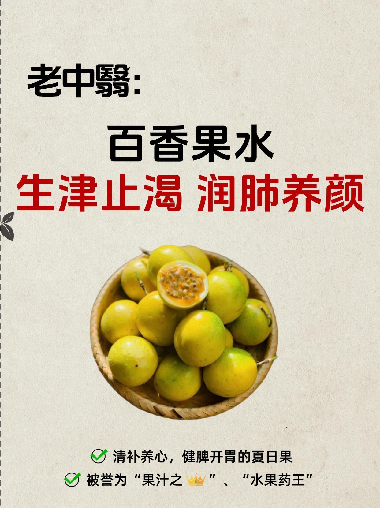 老中医推荐的百香果水,生津止渴润肺养颜❗️