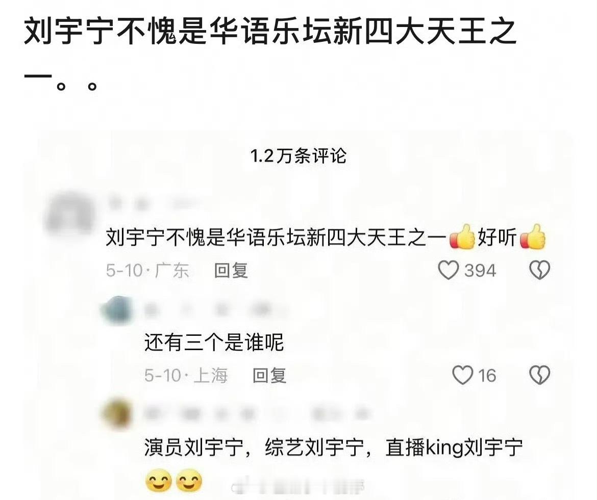 华语乐坛新四大天王：刘宇宁[捂脸哭]​​​