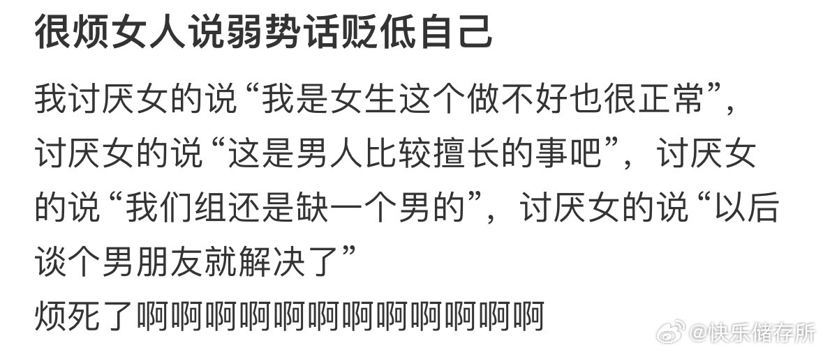 很烦女人说弱势话贬低自己​​​
