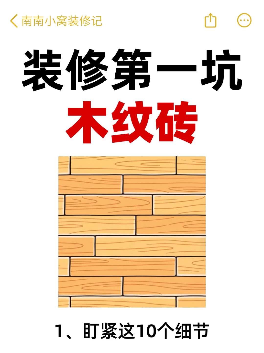 给想铺木纹砖朋友的忠告⚠️这10点记牢不翻车