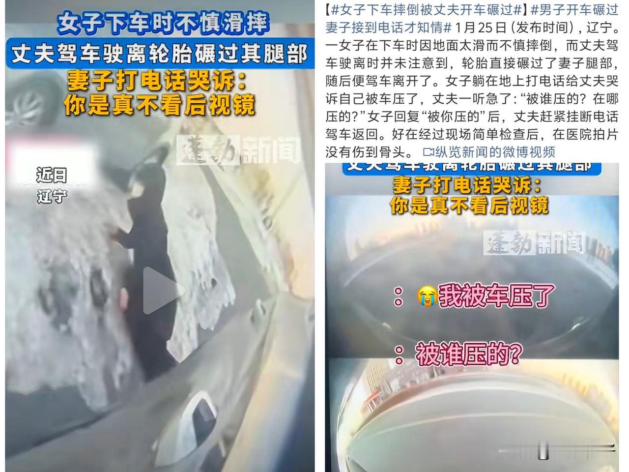 2026年1月25日，辽宁一名女子在下车时因地面结冰不慎滑倒，其丈夫未能察觉异常