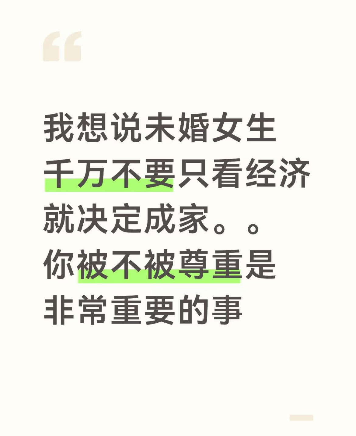 你被不被尊重是非常重要的事​​​