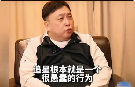 导演王晶说：“不要去追星，追星就是一个很愚蠢的行为。”他说很多明星，基本上都
