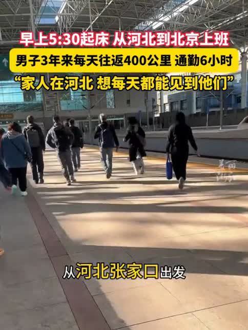 “这就是有钱任性吗？”河北张家口，一位男子每天早上5点半就出门上班，路上花费时间