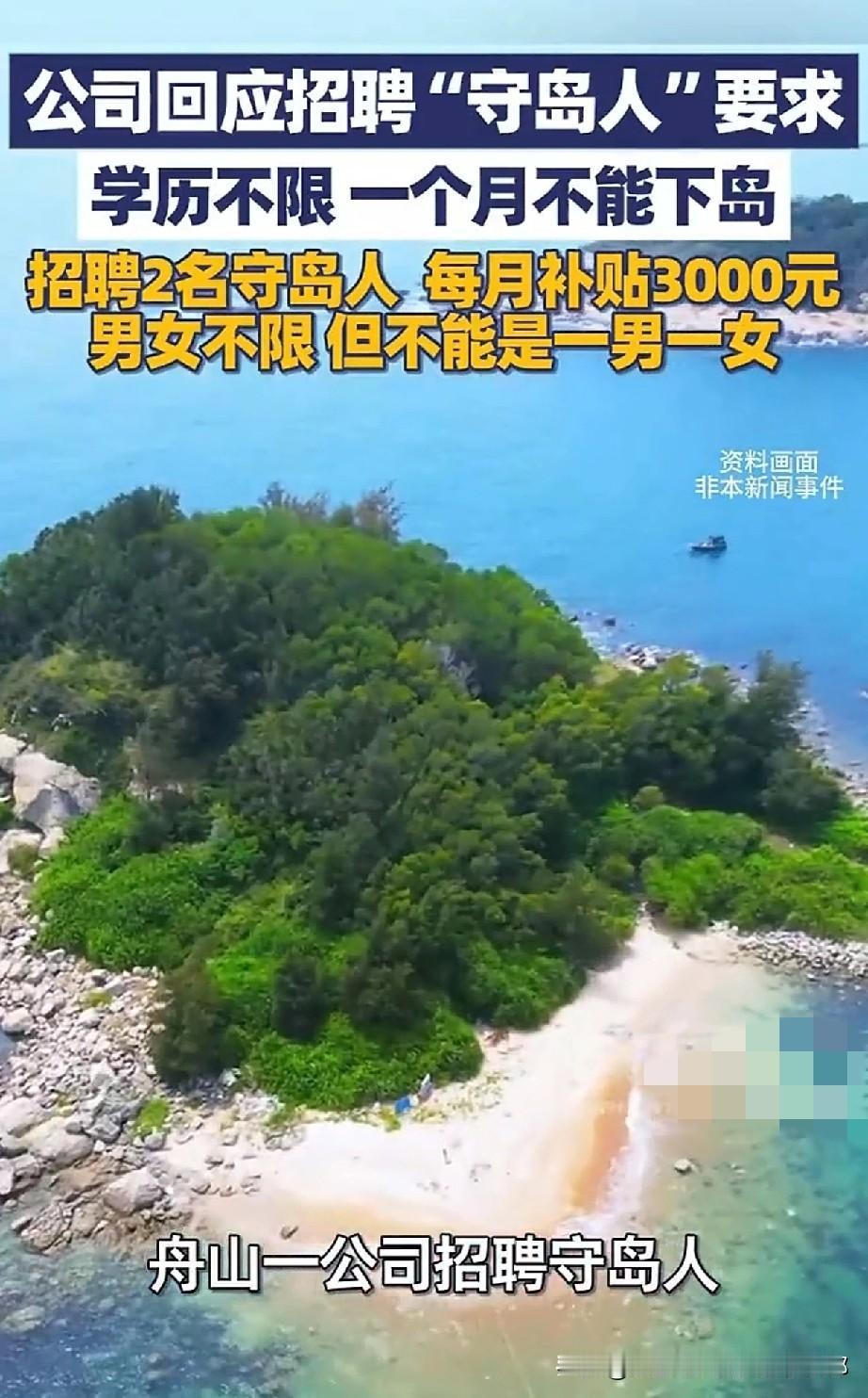舟山有个岛招2个“守岛人”，说白了就是住在岛上养鱼看设备，一个月不能下岛，没船回
