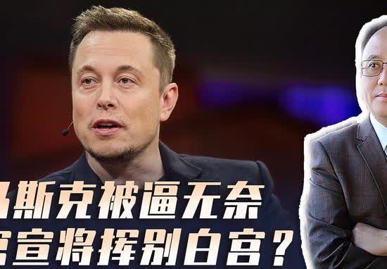 马斯克宣布将离开总统特朗普！释放什么讯号？马斯克宣布将离开特朗普政府，这