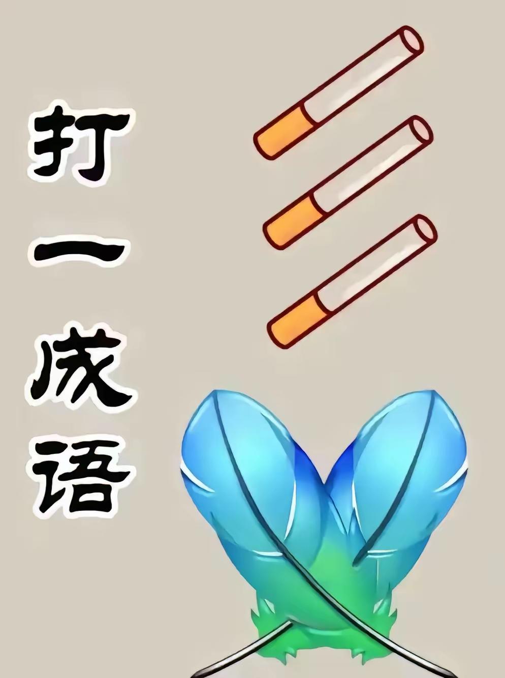 看图猜成语每天跟我涨知识