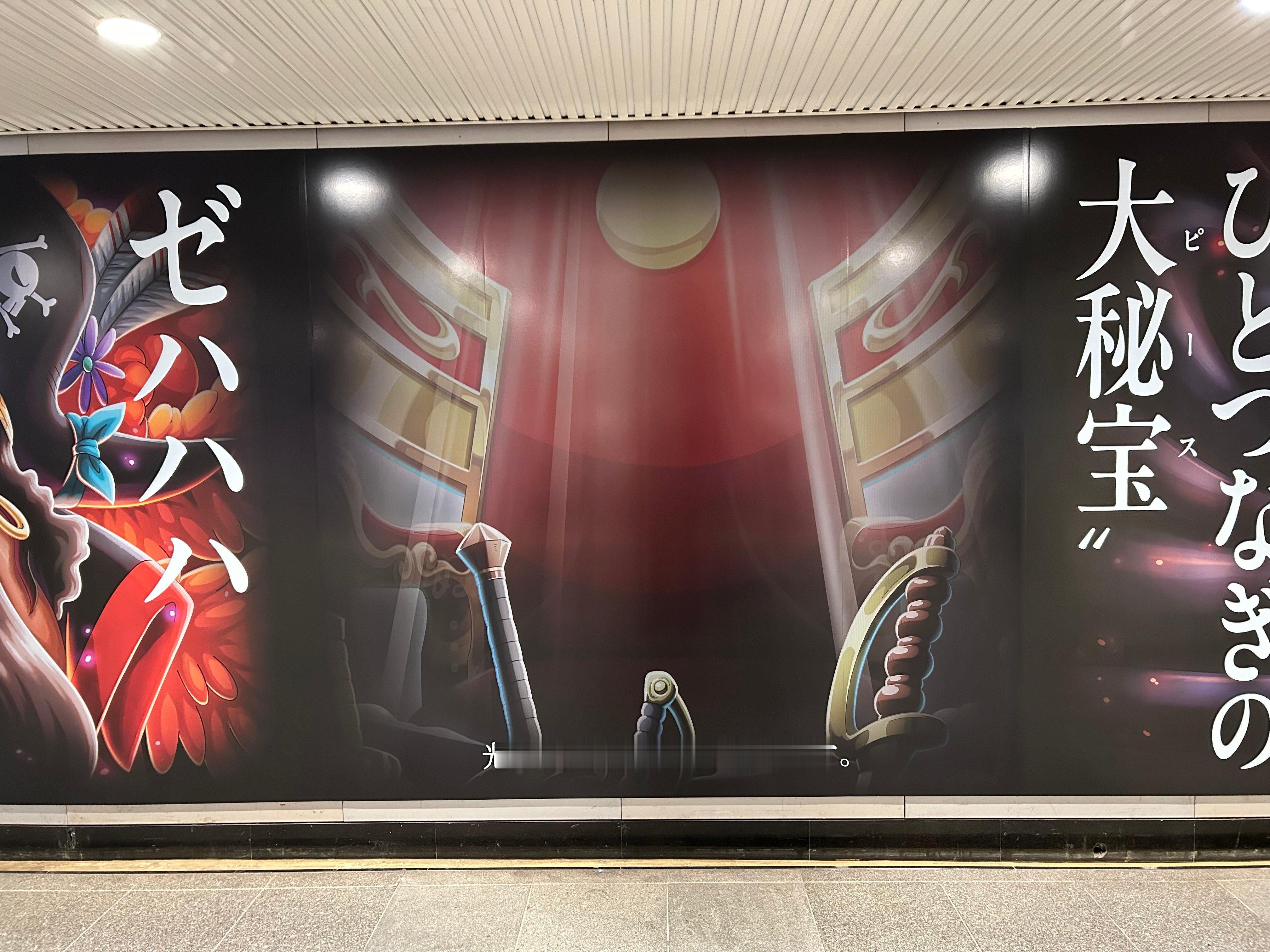 海贼王宝藏巡航12周年纪念大型广告，目前正在东京东急田园都市线涩谷道玄坂Hap