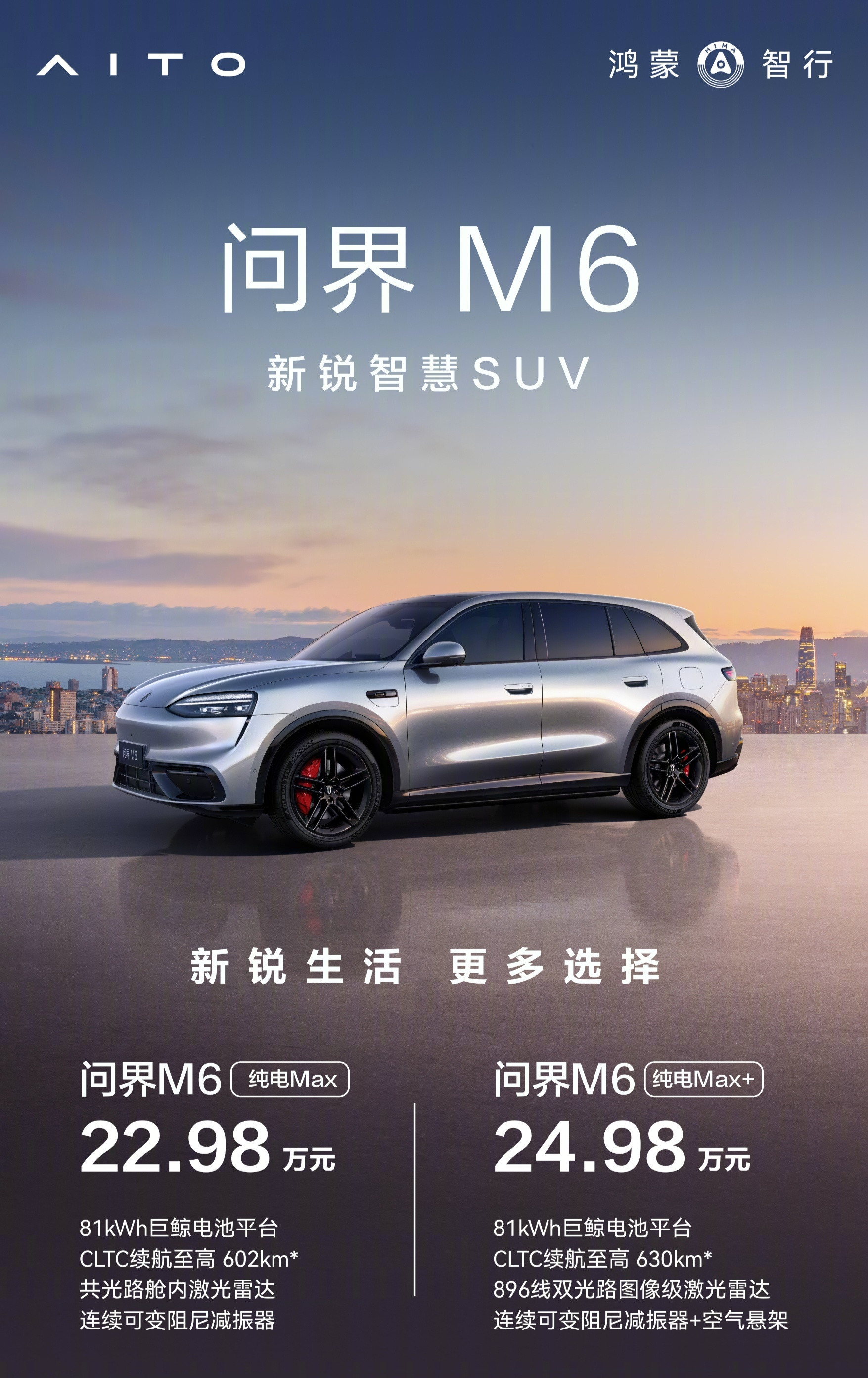 问界M6新版本上架，22.98万起售的纯电Max版和24.98万起售的Max+版