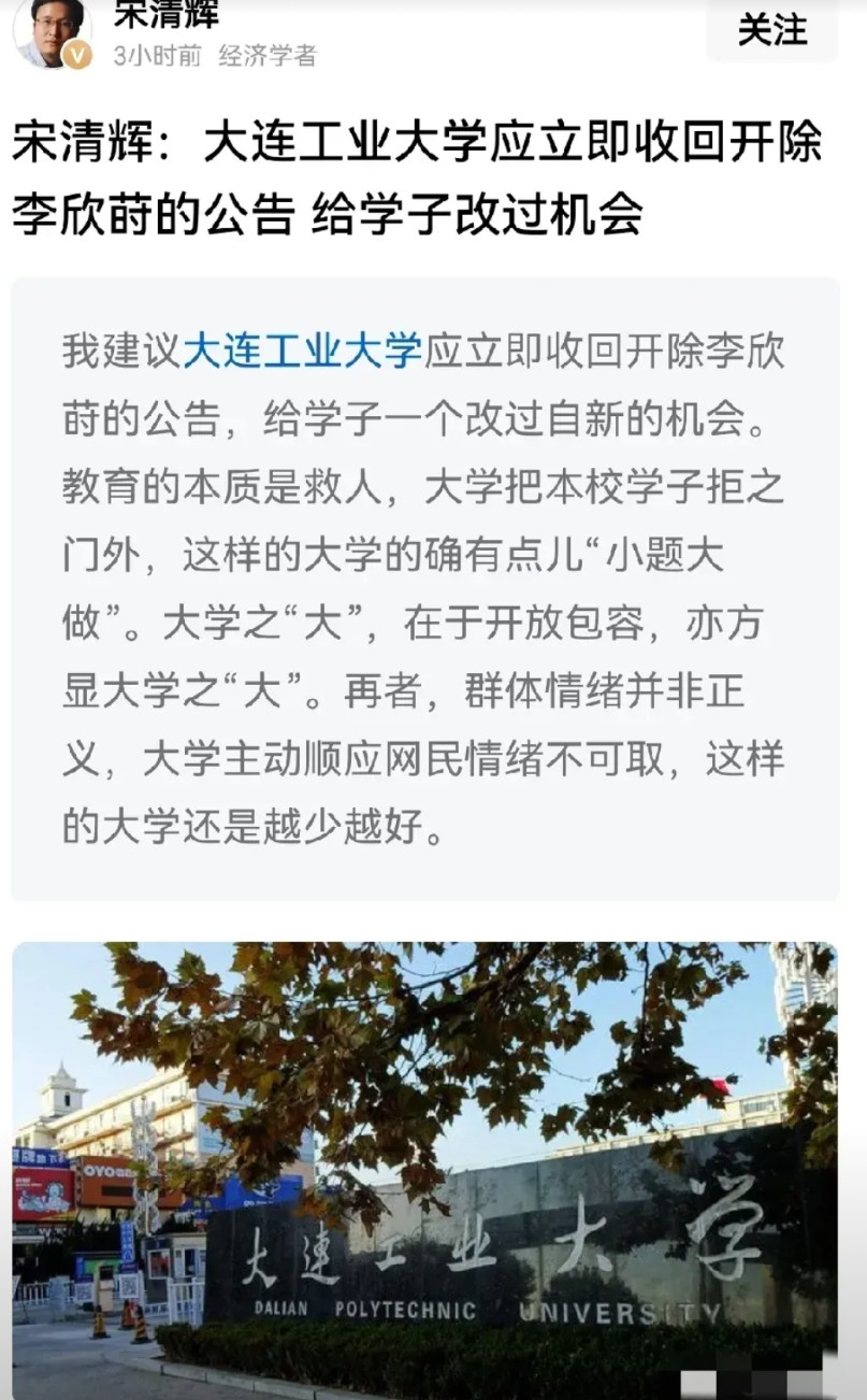 宋清辉评价大连工业大学开除李欣莳是小题大做，并称“这样的大学还是越少越好。”