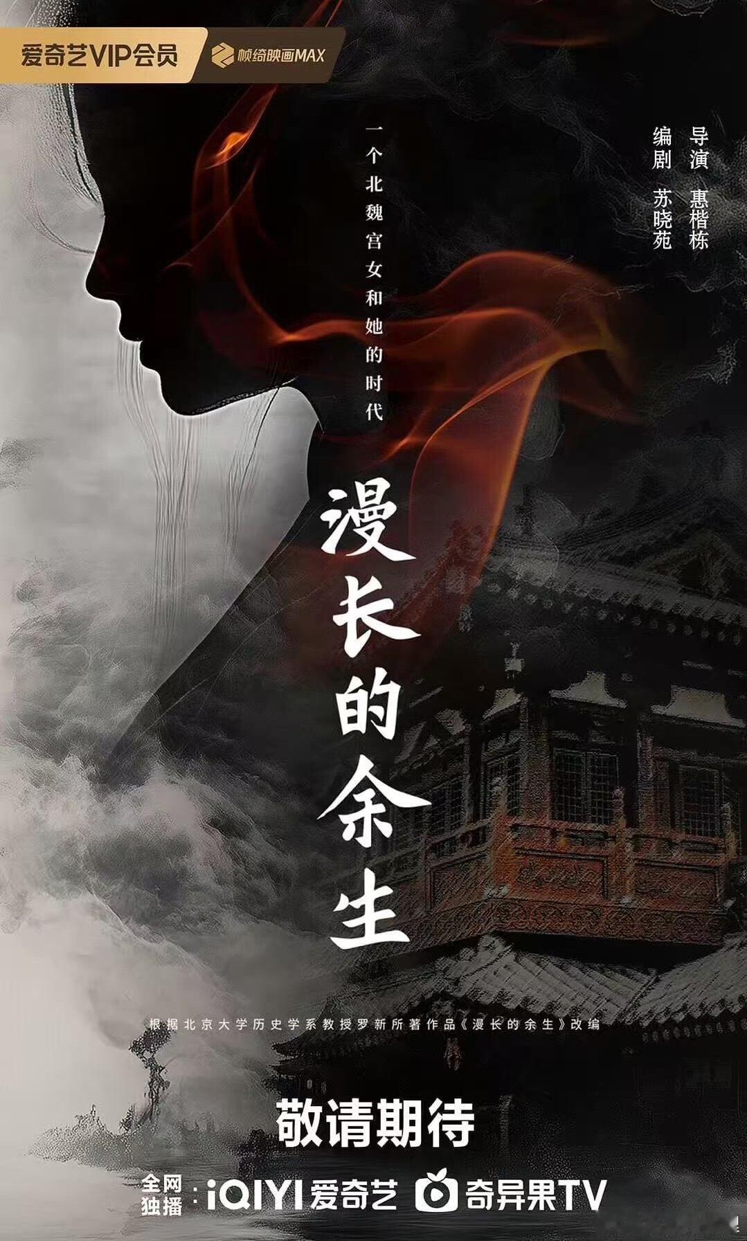 《漫长的余生》题材：古装、女性、传奇、历史播出平台：爱奇艺状态：筹备中导演：惠楷